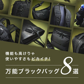 【特集】バッグ選びのお悩み解決!使い勝手抜群の“ブラック”でお届け~♪