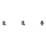 迷迭香(マンネンロウ)