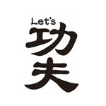 Let's 功夫