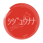 シジュウナナ