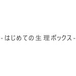 はじめての生理ボックス