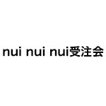 nui nui nui受注会