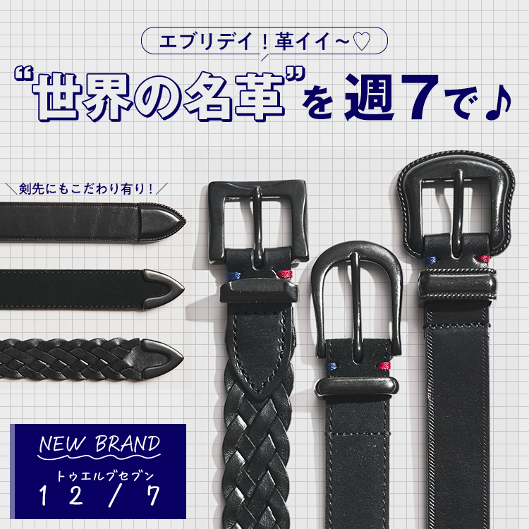 【NEW BRAND】毎日でも使いたい!名門革を使ったベルトにキュン♪