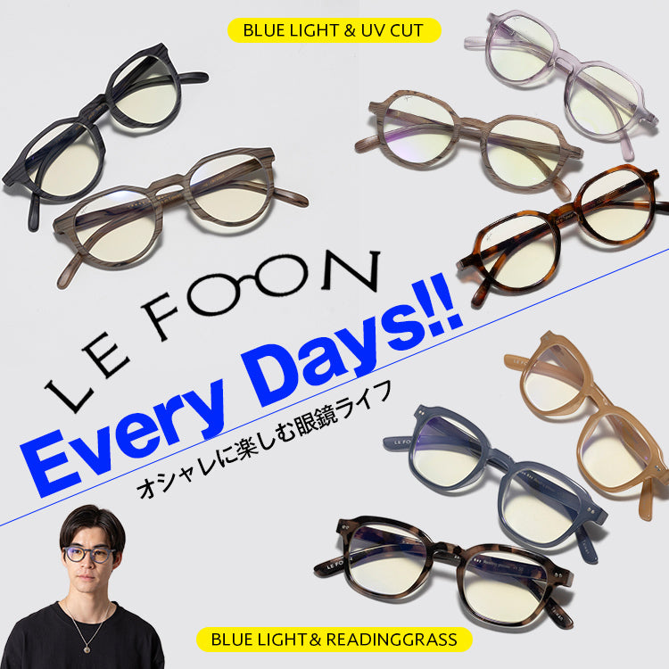 【NEW】目を守る処方箋!「ルフォン」が叶えるオシャレ眼鏡ライフ