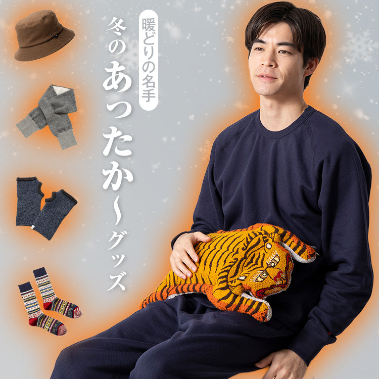 【あったかグッズ】寒い冬を乗り切る、暖どり上手な相棒たち♪