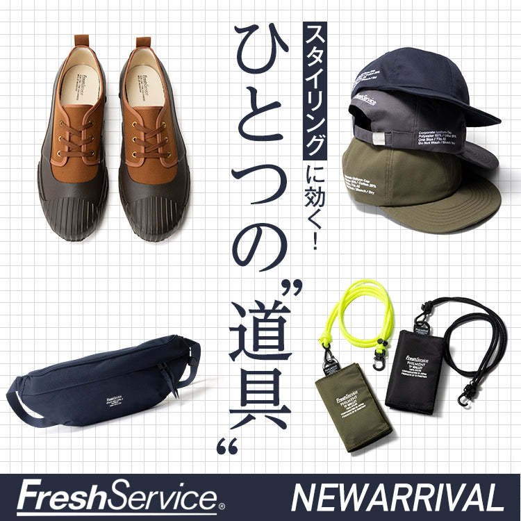 【NEW】ライフスタイルを豊にする「フレッシュサービス」の新作