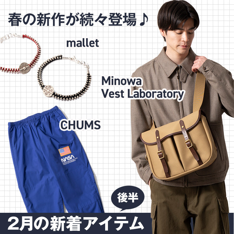 【2/14(土)販売開始】2月の新着ゾクゾク!春に向けて買い足し必至です♪