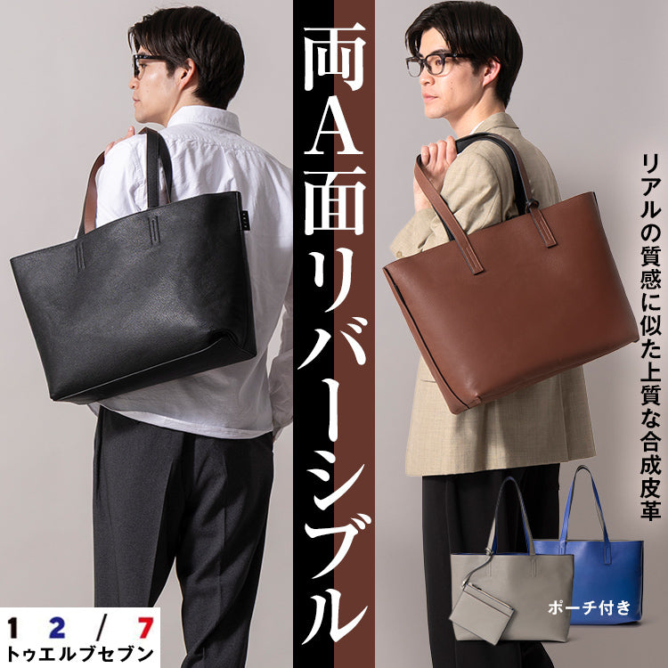 【24時間×週7=年中無休】シックな雰囲気の上質トート…がなんとリバーシブルに!
