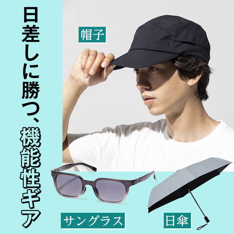 【夏支度】日差し&熱中症予防に備える対策グッズ!