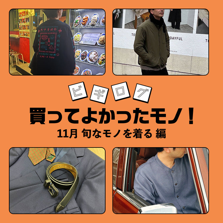 【連載】ビギマスタッフがこの秋冬に入荷の新作をレビュー♪