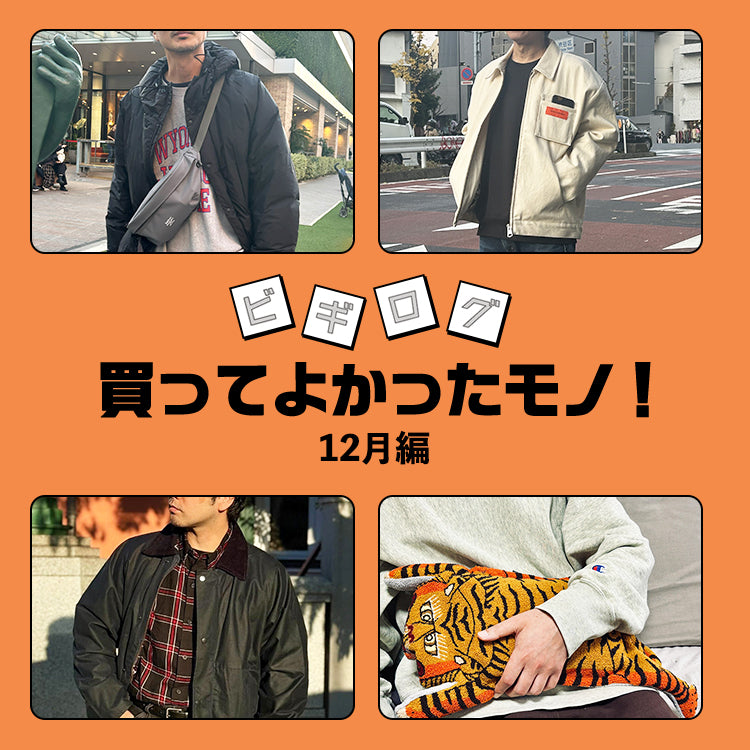 【スタッフレビュー】今年最後に買い足したアイテムは!?安くていいモノ♪