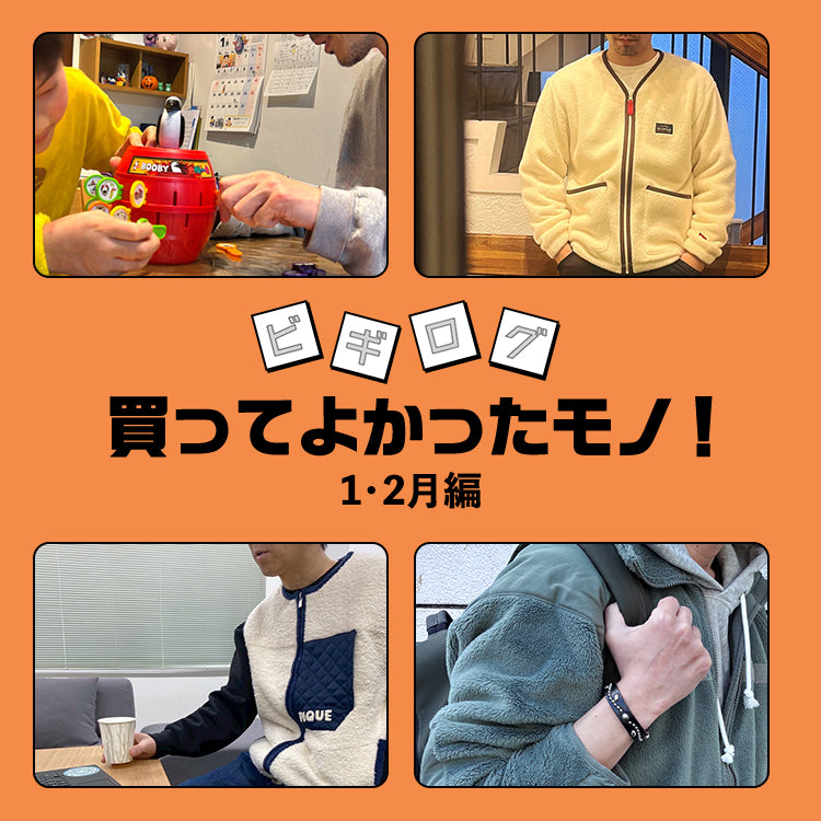 【スタッフレビュー】今年もビギマスタッフは、ブツ欲MAXで買いまくります~♪