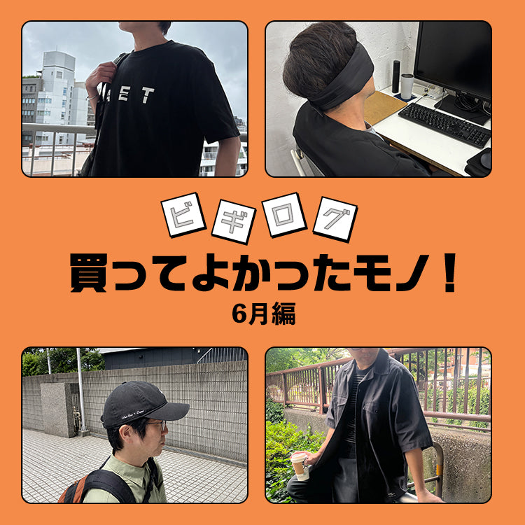 【リアルレビュー】ビギマスタッフが、ガチ買いの名品アイテム!