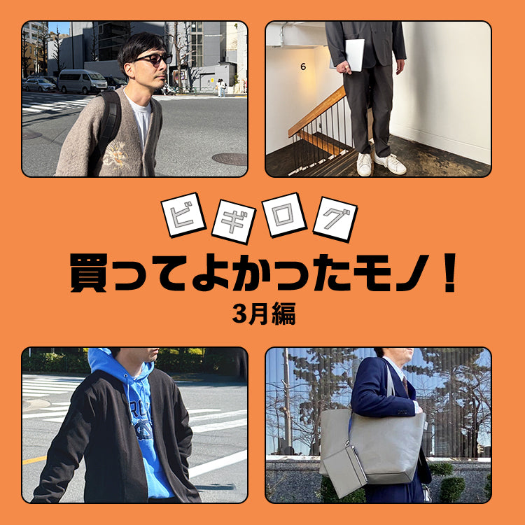 【買って良かったモノ】今月もスタッフお勧めアイテムをリアルレビュー♪