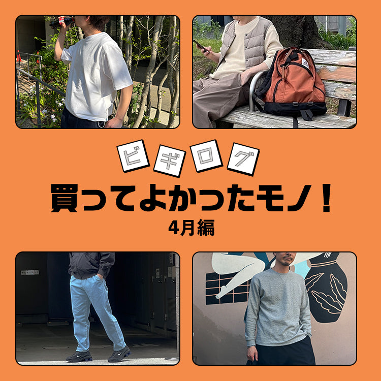 【最新・スタッフレビュー】気温も上昇↑っで、春の物欲もうなぎ上り♪