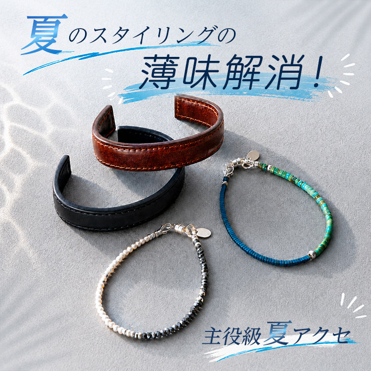 【アクセサリー】夏のスタイリングのコク増す“大人アクセ”