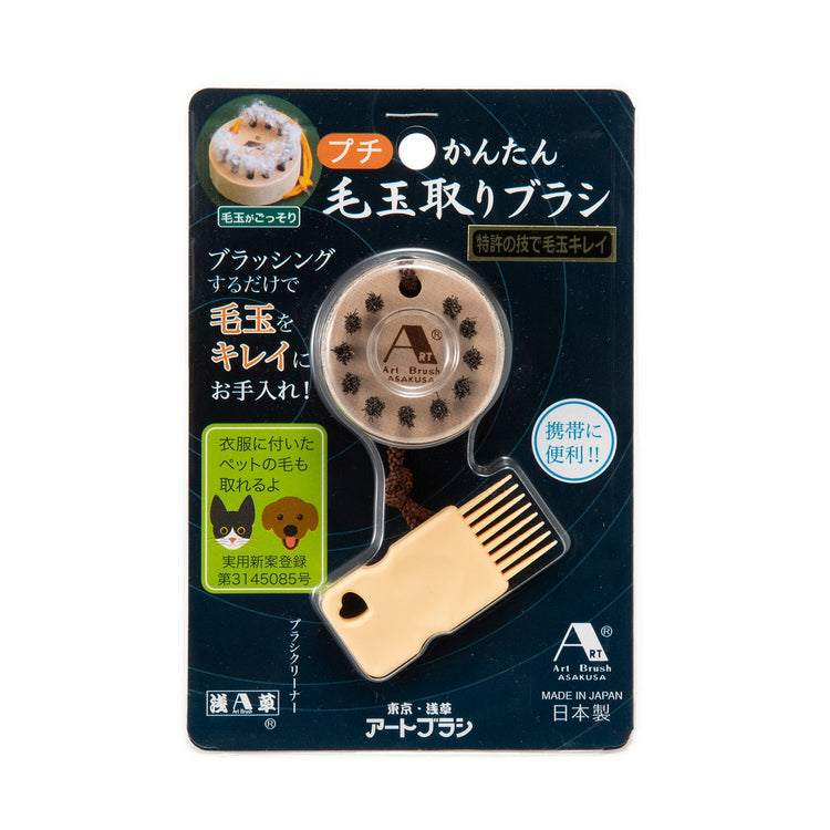 浅草 アートブラシ | アサクサ アートブラシ プチかんたん毛玉取りブラシ
