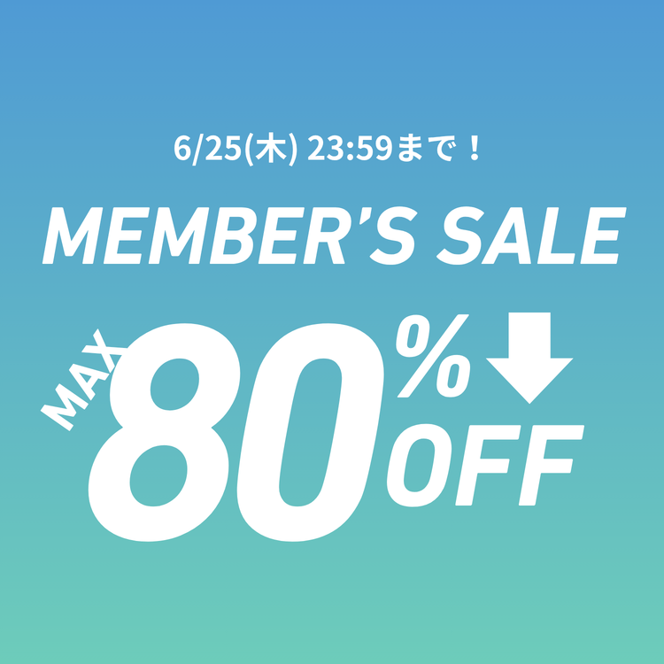 【お買いドク!】ひと足お先に、「メンバーズ限定」セール開催中!