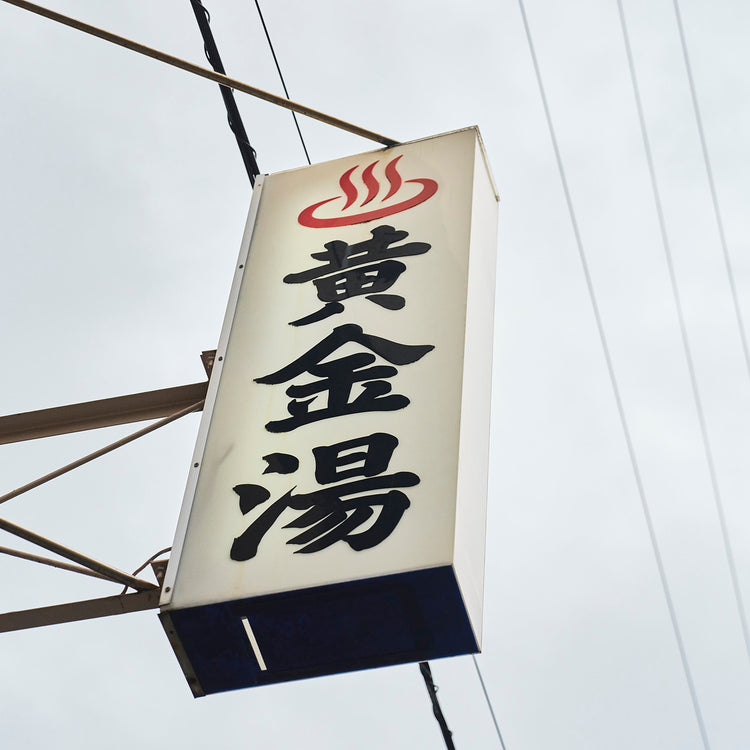 BRIEFING | ブリーフィング Begin別注 サウナの聖地《黄金湯》とコラボしたGO!サウナ3wayショルダー