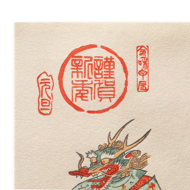 長尾版画匠 | ナガオハンガショウ　江戸木版画ポストカード（2024 ・辰）3枚セット
