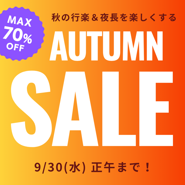 【秋セール】行楽や夜長を楽しむウェアやグッズをお得にゲット!