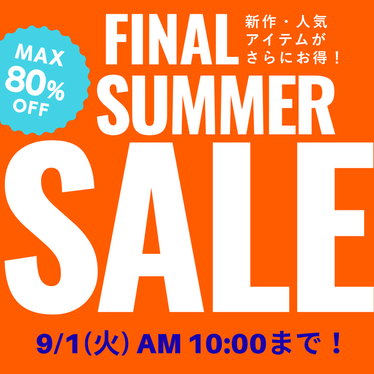 【サマーセール】さらにお得に!今すぐ使いたい即戦力がお得な灼熱プライス!
