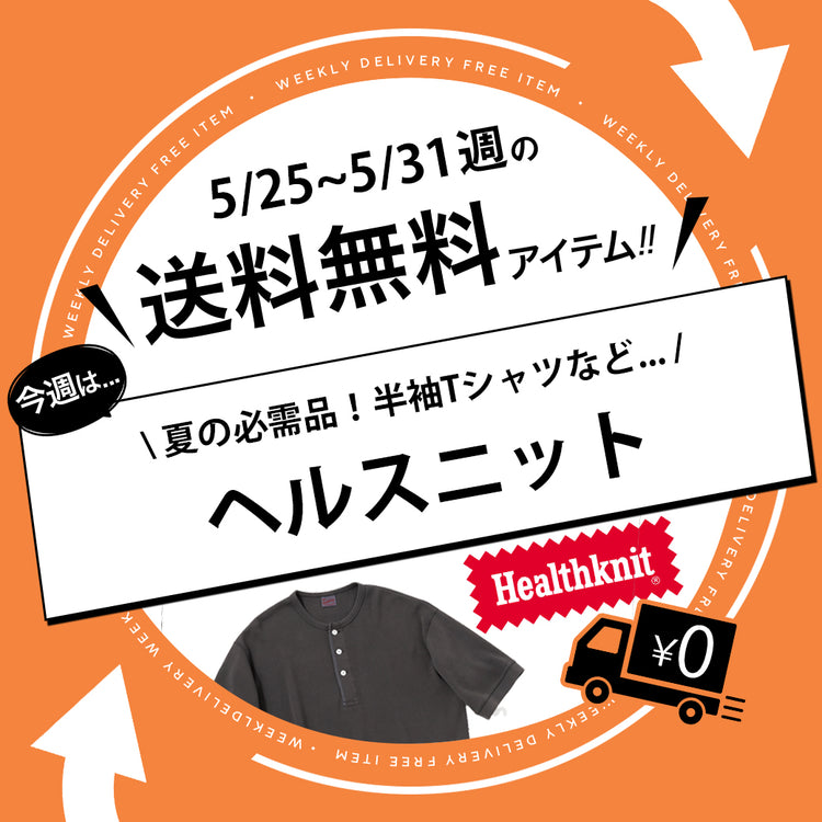 【今週の送料無料アイテム】USA発のボディメーカー「ヘルスニット」