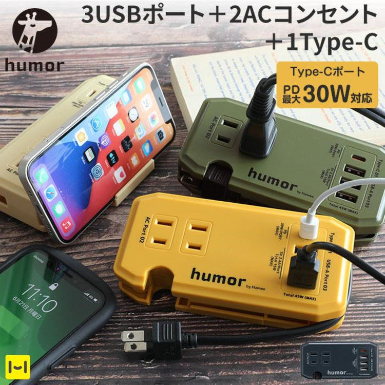 humor | ユーモア　humor handy Plus AC PD30W対応 USB タップ