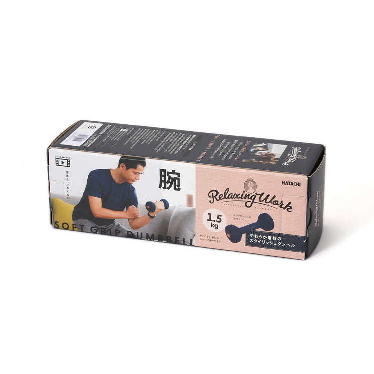RelaxingWork | リラクシングワーク ソフトグリップダンベル 1.5kg