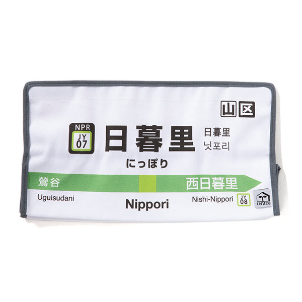 日暮里