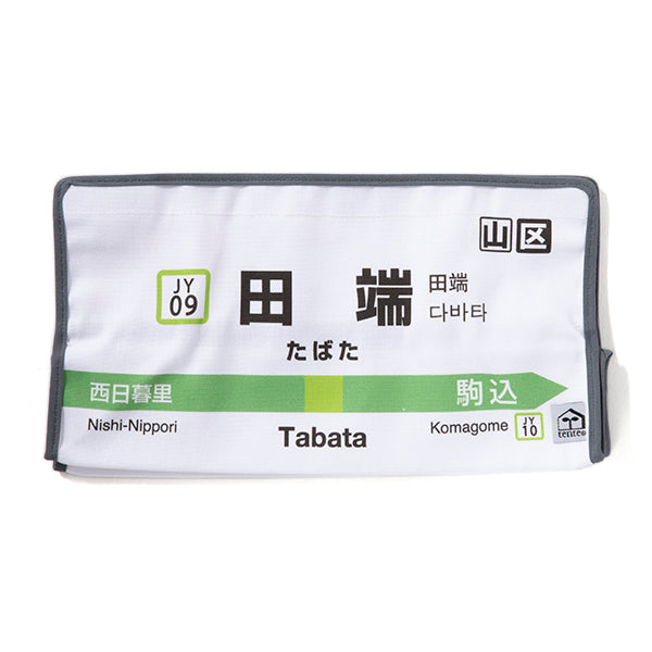田端