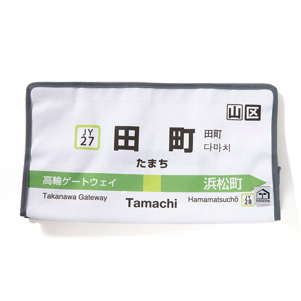 田町