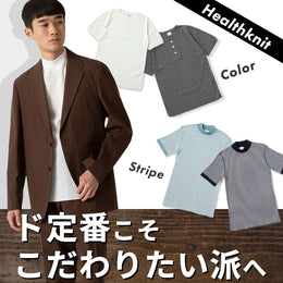 ワードローブの常備服「ヘルスニット」