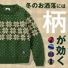 コーディネートにスパイスをひと差し!