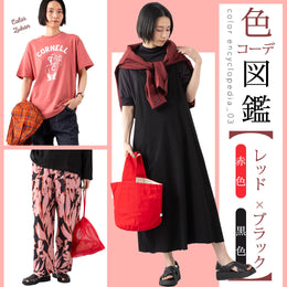 色コーデ図鑑 vol.03 【赤色×黒色】