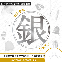 シルバーウィーク期間限定ノベルティプレゼント