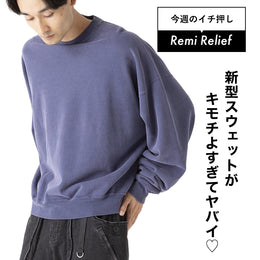 まさにレミレリーフの真骨頂ともいえるスウェットが誕生！