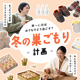 寒~い日はおうちでどうすごす?冬の巣ごもり計画!