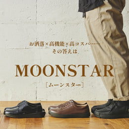 お洒落x高機能x高コスパ・・・その答えは ムーンスター