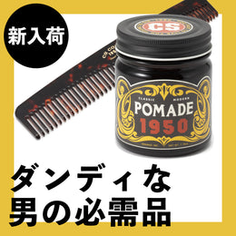 ガチッとキメる男のポマード
