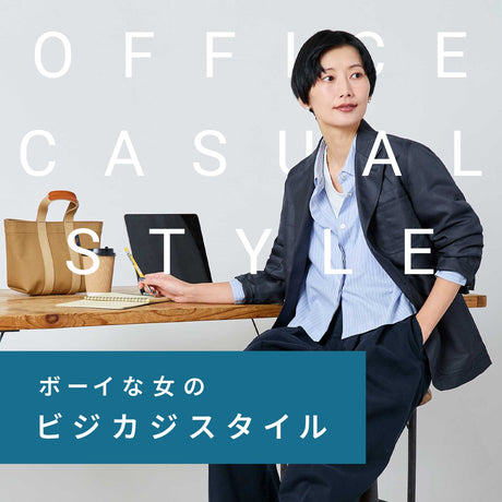 気取らずリラックスして過ごせる！ボーイな女のビジカジSTYLE