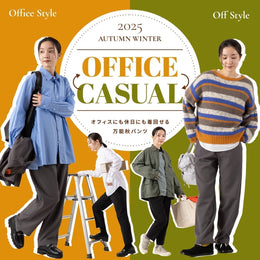 オフィスにも休日にも着まわせる万能「秋パンツ」
