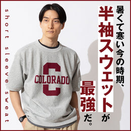 今ドキのちょうど良い、半袖スウェット!