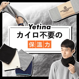 冬のスタンダード“フワッ♡暖”イエティナ