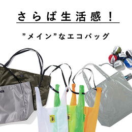 さらば生活感!今すぐ欲しいメイン使いもできるエコバッグ3選