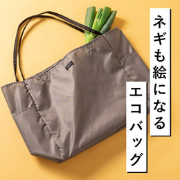 編集部員が今気になっているエコバッグを徹底レビュー!