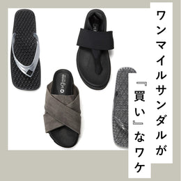 この夏、サッと履けて街でも映える