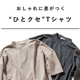 今夏のTシャツは”ひとクセ”加えて差別化しよう!