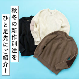 ひと足先に、秋冬の別注をチェック!