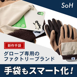 手袋は機能派のアナタへ